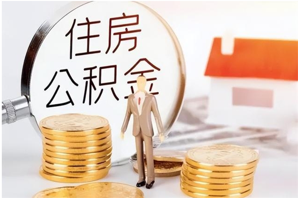 茌平单位公积金取钱（单位取住房公积金需要什么手续）