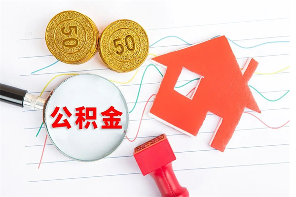 茌平公积金封存套取（住房公积金封存怎么提现）