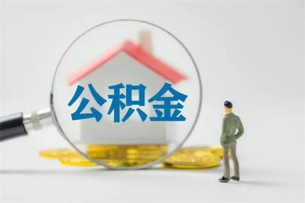 茌平个人如何领取公积金（个人领取住房公积金流程）