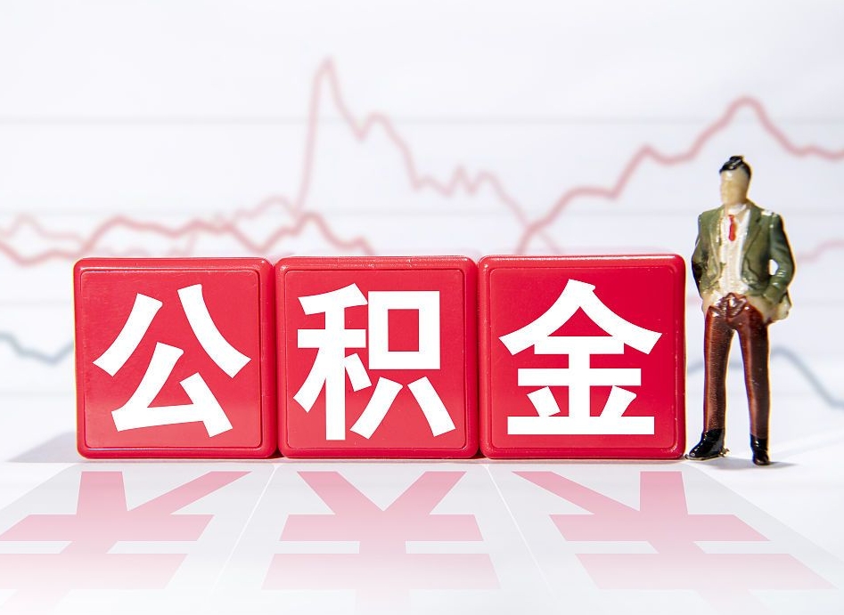 茌平个人住房公积金可以取吗（公积金个人是否可以提取）