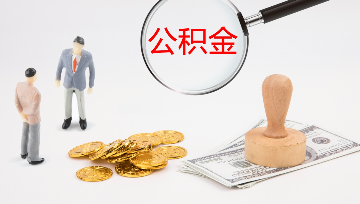 茌平帮提公积金帮提（帮忙办理公积金提取）