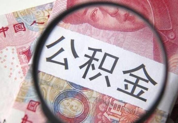 茌平本地人住房公积金可以取吗（本地人公积金可以提取吗）