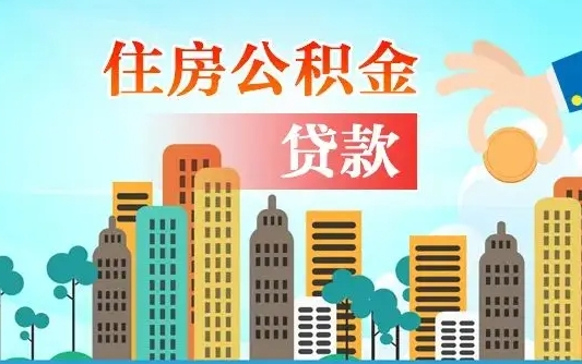 茌平个人住房公积金可以取吗（公积金个人是否可以提取）