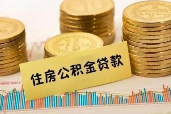 茌平辞职能不能取住房公积金（辞职可取住房公积金）