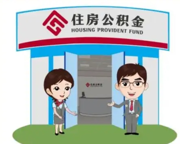 茌平住房离职公积金可以全部取出来吗（离职住房公积金可以全部提取吗）