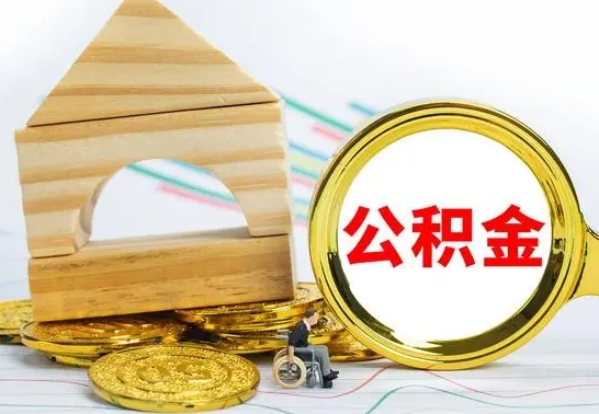 茌平个人公积金去哪儿取（公积金在哪去取）