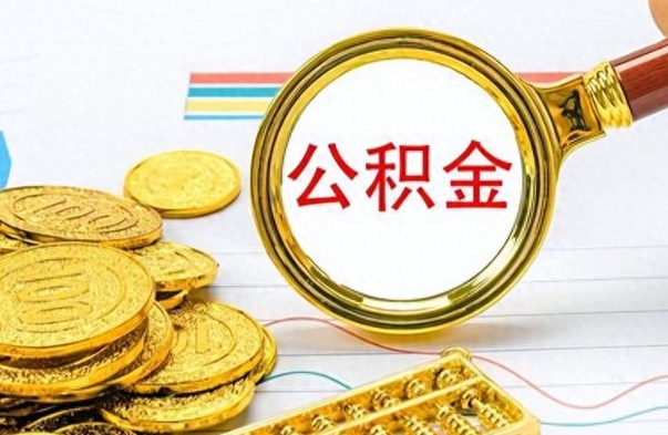 茌平住房公积金如何一次性提（公积金一次性提取方法）