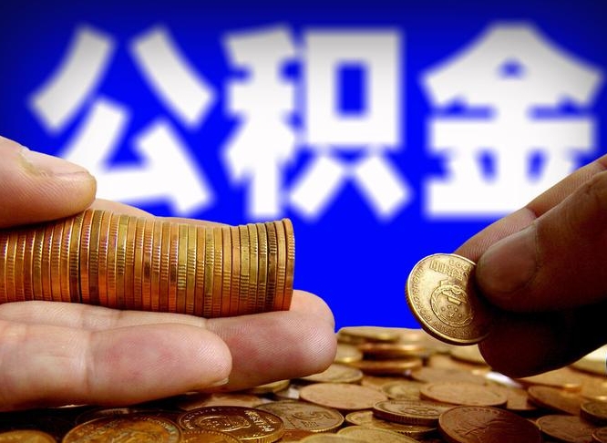 茌平2023年公积金能取多少（2021年公积金能取出来吗）